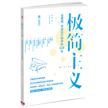 極簡主義：玩轉公式化簡譜流行鋼琴（二維碼即聽） pdf epub mobi 下载