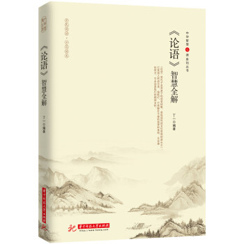 論語 智慧全解 pdf epub mobi 下载