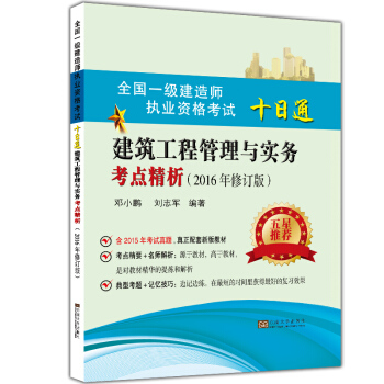 全国一级建造师职业资格考试十日通建筑工程管理与实务考点精析（2016年版） pdf epub mobi 下载