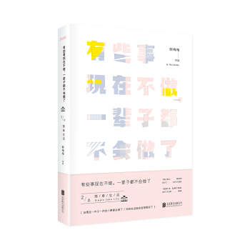 有些事现在不做，一辈子都不会做了. 2, 简单生活（新版） pdf epub mobi 下载