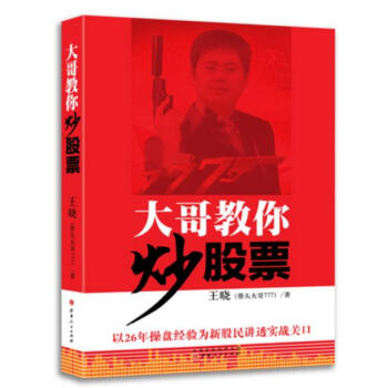 大哥教你炒股票:以26年操盤經驗為新股民講透實戰關口 pdf epub mobi 下载