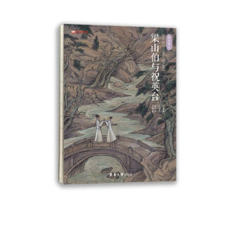 梁山伯與祝英颱 pdf epub mobi 下载