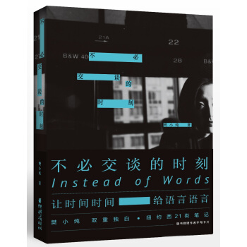不必交谈的时刻：樊小纯纽约西21街笔记 pdf epub mobi 电子书 下载