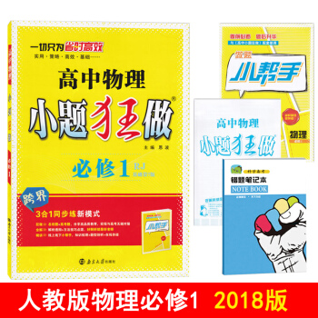 2018正版包郵 恩波教育 小題狂做高中物理必修1/必修一 人教版RJ必修1物理訓練練習題 pdf epub mobi 下载
