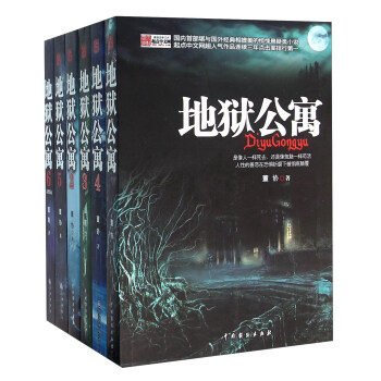 地狱公寓（套装共6册） pdf epub mobi 电子书 下载