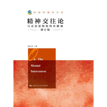 精神交往论：马克思恩格斯的传播观（修订版）（新闻传播学文库） pdf epub mobi 下载