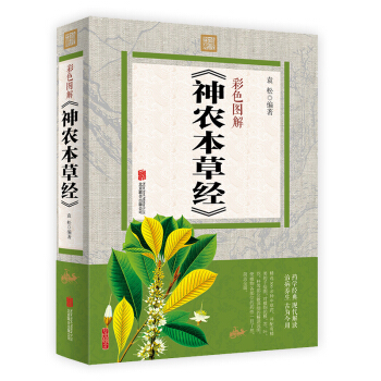 神农本草经彩图图解 中医养生保健修身养性书籍 中华古典国学名著中国古代传统医药学经典