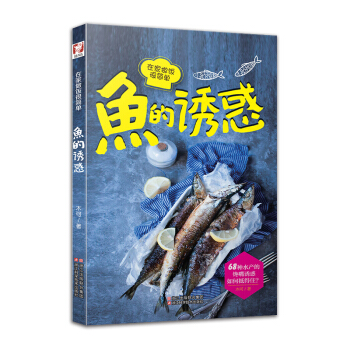 魚的誘惑 在傢做飯很簡單 pdf epub mobi 下载