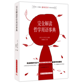 小川仁志超好懂的哲学书：完全解读哲学用语事典 pdf epub mobi 电子书 下载