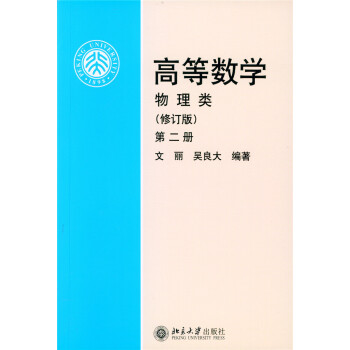 高等數學(物理類 修訂版 第2冊)