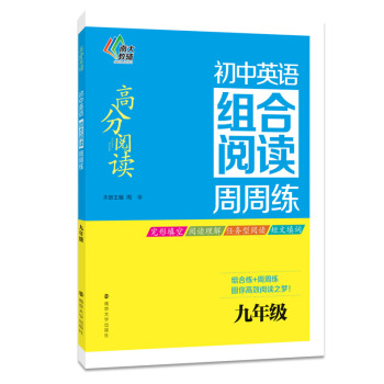 高分閱讀·初中英語組閤閱讀周周練：九年級 pdf epub mobi 電子書 下載