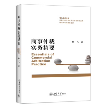 商事仲裁实务精要 pdf epub mobi 电子书 下载
