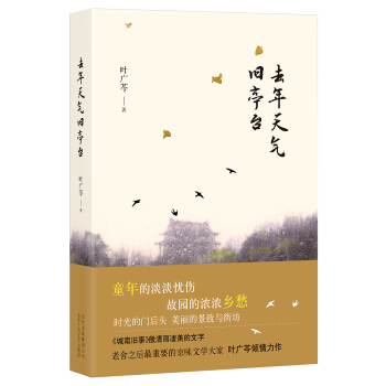 去年天气旧亭台 pdf epub mobi 下载