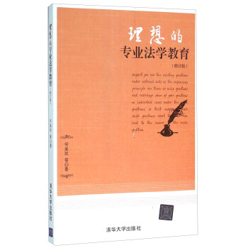 理想的专业法学教育(修订版)