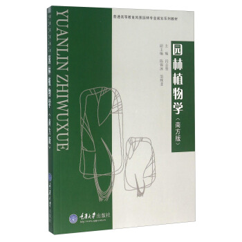 園林植物學（南方版） pdf epub mobi 下载