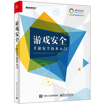 遊戲安全——手遊安全技術入門 pdf epub mobi 下载