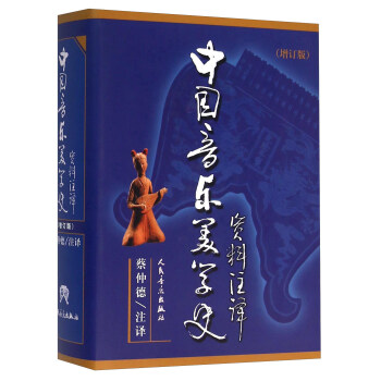 中国音乐美学史资料注译（增订版） pdf epub mobi 下载