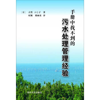 手冊中找不到的汙水處理管理經驗 pdf epub mobi 電子書 下載
