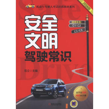 安全文明駕駛常識/機動車駕駛人考試培訓教材係列 pdf epub mobi 下载