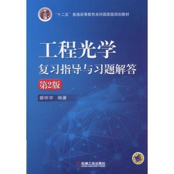 工程光学复习指导与习题解答（第2版） pdf epub mobi 电子书 下载