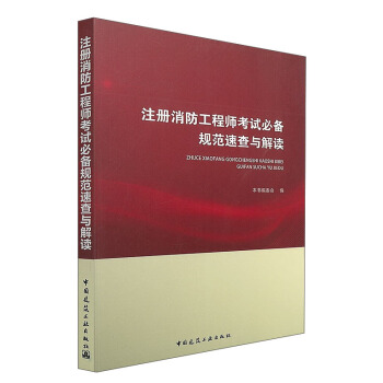 注冊消防工程師考試必備規範速查與解讀 pdf epub mobi 下载