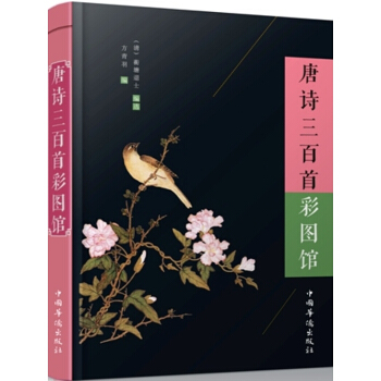 唐詩三百首彩圖館