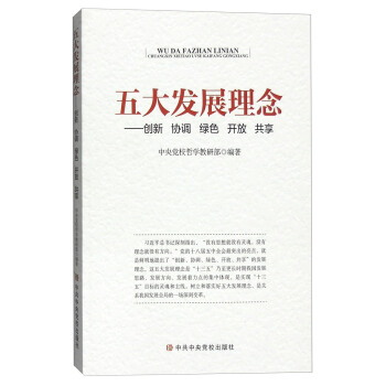 五大發展新理念:創新 協調 綠色 開放 共享