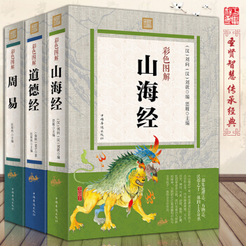 山海經全集道德經易經周易全書全套3冊彩色圖解大厚本文白對照詮注全譯中華國學經典史記山海經 pdf epub mobi 下载