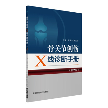骨关节创伤X线诊断手册（第2版） pdf epub mobi 下载