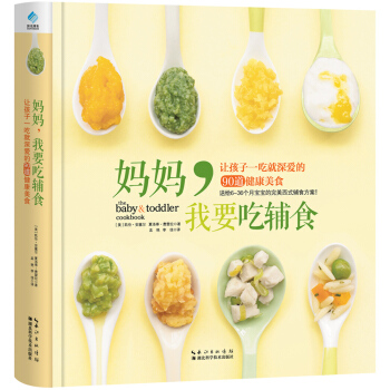 妈妈，我要吃辅食 : 让孩子一吃就深爱的90道健康美食 pdf epub mobi 下载