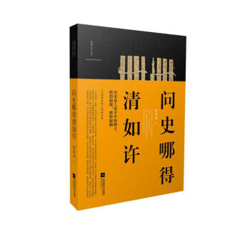 問史哪得清如許 pdf epub mobi 下载