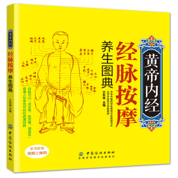 黄帝内经经脉按摩养生图典 pdf epub mobi 下载