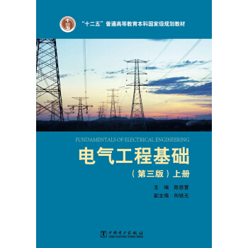 “十二五”普通高等教育本科国家级规划教材 电气工程基础（第三版）上册 pdf epub mobi 下载