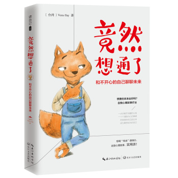 竟然想通了：和不开心的自己聊聊未来 pdf epub mobi 电子书 下载