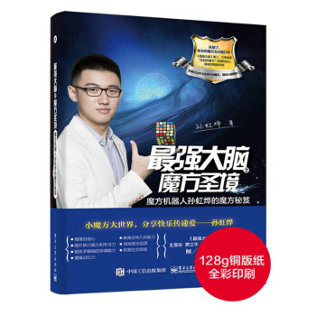 包邮 zui强大脑之魔方圣境 魔方机器人孙虹烨的魔方秘笈 益智游戏类 pdf epub mobi 下载