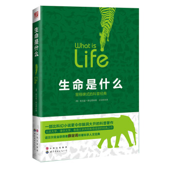 生命是什么 [What is life] pdf epub mobi 下载