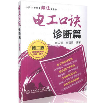 電工口訣 診斷篇（第二版） pdf epub mobi 下载