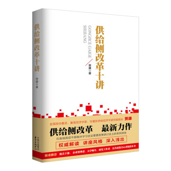 供给侧改革十讲 pdf epub mobi 电子书 下载