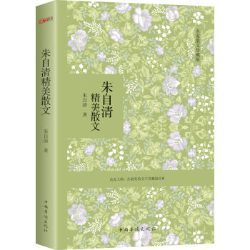 朱自清精美散文（名家经典收藏版） pdf epub mobi 下载