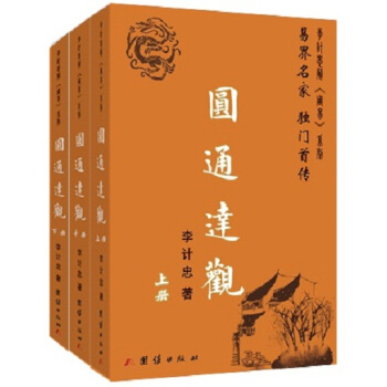 圓通達觀（套裝上中下冊） pdf epub mobi 下载