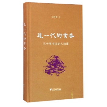 這一代的書香:三十年書業的人和事(精裝本)
