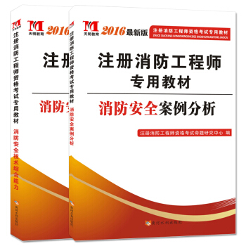 注册消防工程师二级2016考试教材 综合能力+案例分析（套装共2册） pdf epub mobi 下载
