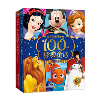 世界儿童珍爱的100个经典童话 （套装共2册） [3-10岁] pdf epub mobi 下载