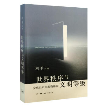 世界秩序與文明等級 pdf epub mobi 下载