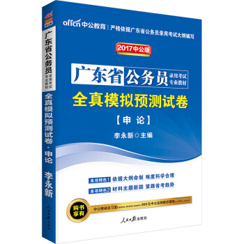 中公版·2017廣東省公務員錄用考試專業教材：全真模擬預測試捲申論 pdf epub mobi 下载