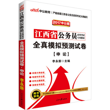 中公版·2017江西省公务员录用考试专用教材：全真模拟预测试卷申论 pdf epub mobi 下载