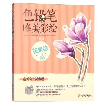 色铅笔 唯美彩绘·花果绘 pdf epub mobi 下载
