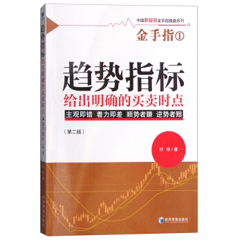 趨勢指標給齣明確的買賣時點（第二版） pdf epub mobi 下载