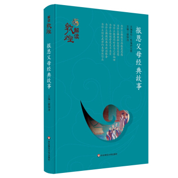 解讀敦煌·報恩父母經典故事（精裝版） pdf epub mobi 下载