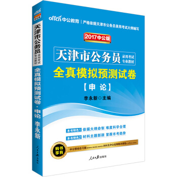 中公版·2017天津市公務員錄用考試專業教材：全真模擬預測試捲申論 pdf epub mobi 下载